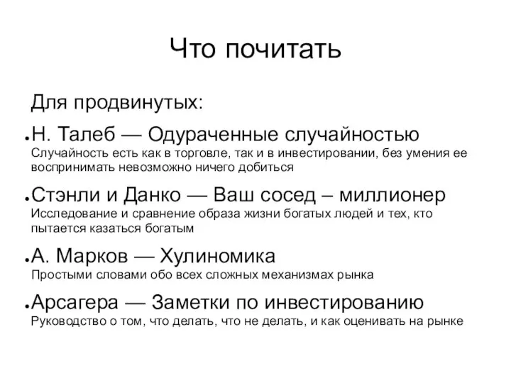 Что почитать Для продвинутых: Н. Талеб — Одураченные случайностью Случайность есть