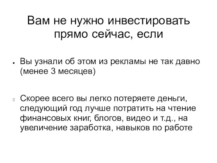 Вам не нужно инвестировать прямо сейчас, если Вы узнали об этом