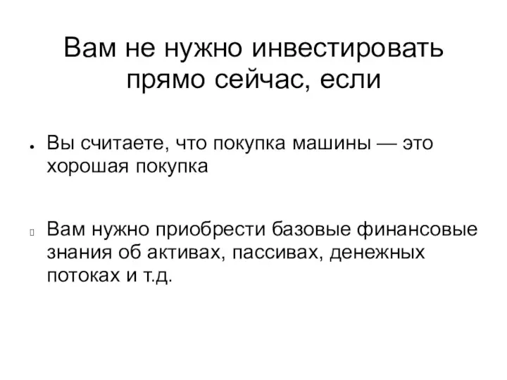 Вам не нужно инвестировать прямо сейчас, если Вы считаете, что покупка