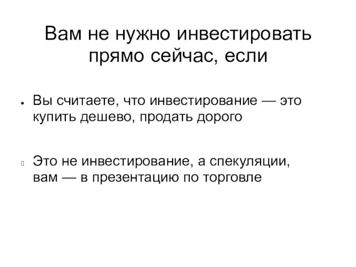 Вам не нужно инвестировать прямо сейчас, если Вы считаете, что инвестирование