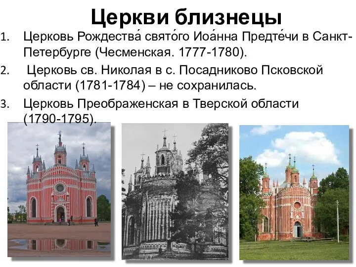 Церкви близнецы Церковь Рождества́ свято́го Иоа́нна Предте́чи в Санкт-Петербурге (Чесменская. 1777-1780).