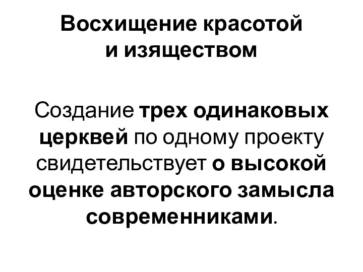 Восхищение красотой и изяществом Создание трех одинаковых церквей по одному проекту