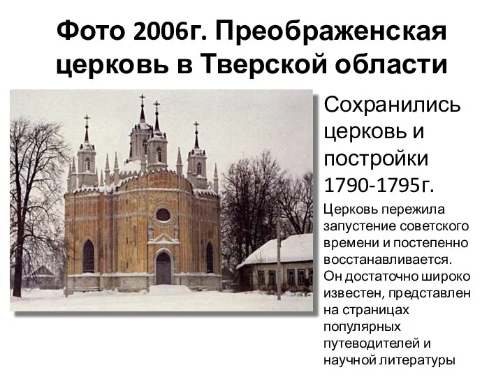 Фото 2006г. Преображенская церковь в Тверской области Сохранились церковь и постройки