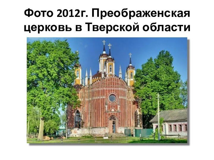 Фото 2012г. Преображенская церковь в Тверской области