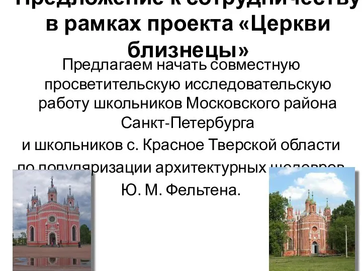 Предложение к сотрудничеству в рамках проекта «Церкви близнецы» Предлагаем начать совместную