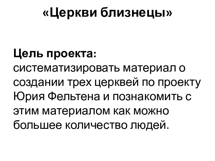 «Церкви близнецы» Цель проекта: систематизировать материал о создании трех церквей по