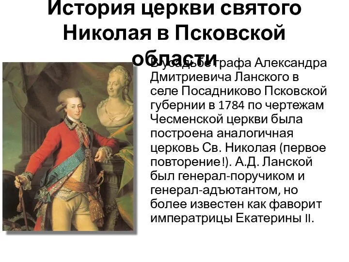 История церкви святого Николая в Псковской области В усадьбе графа Александра