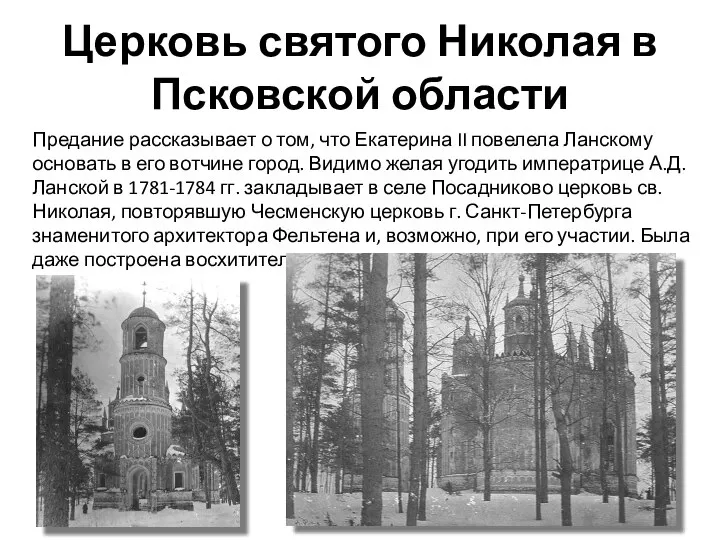 Церковь святого Николая в Псковской области Предание рассказывает о том, что