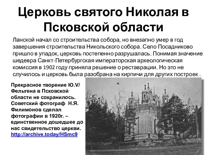 Церковь святого Николая в Псковской области Ланской начал со строительства собора,