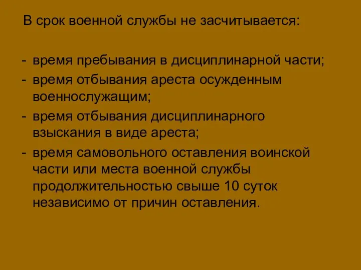 В срок военной службы не засчитывается: время пребывания в дисциплинарной части;