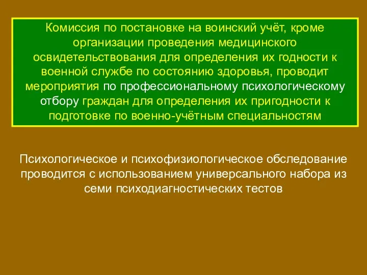 Комиссия по постановке на воинский учёт, кроме организации проведения медицинского освидетельствования