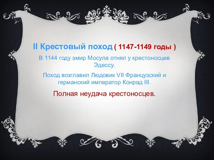 II Крестовый поход ( 1147-1149 годы ) В 1144 году эмир