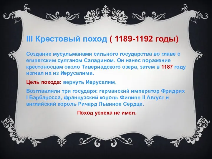 III Крестовый поход ( 1189-1192 годы) Создание мусульманами сильного государства во