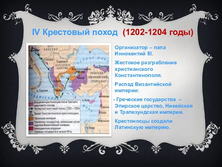 Организатор – папа Иннокентий III. Жестокое разграбление христианского Константинополя. Распад Византийской