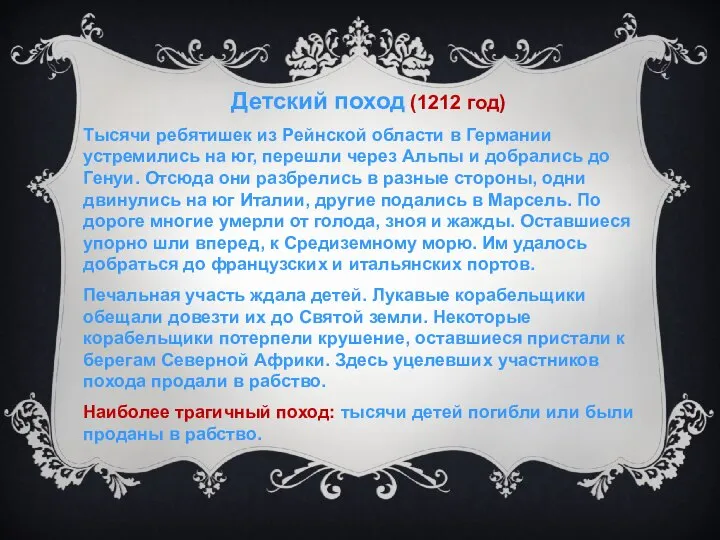 Детский поход (1212 год) Тысячи ребятишек из Рейнской области в Германии