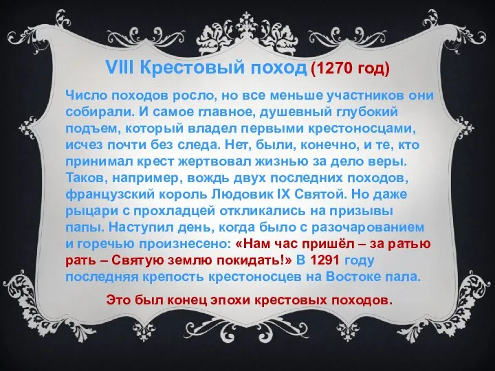 VIII Крестовый поход (1270 год) Число походов росло, но все меньше