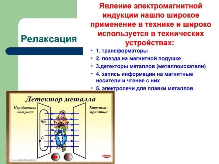 Релаксация