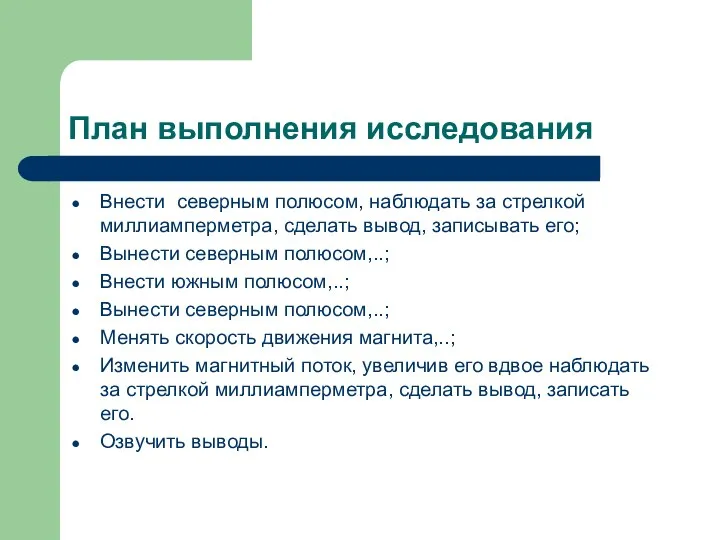 План выполнения исследования Внести северным полюсом, наблюдать за стрелкой миллиамперметра, сделать