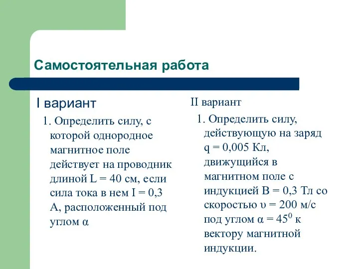 Самостоятельная работа I вариант 1. Определить силу, с которой однородное магнитное