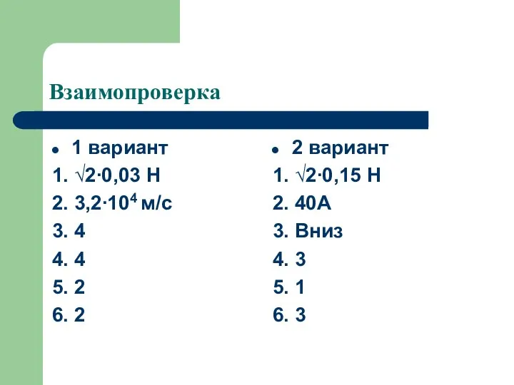 Взаимопроверка 1 вариант 1. √2∙0,03 Н 2. 3,2∙104 м/с 3. 4