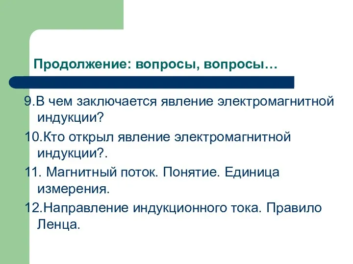 Продолжение: вопросы, вопросы… 9.В чем заключается явление электромагнитной индукции? 10.Кто открыл