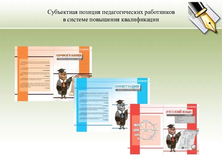 Субъектная позиция педагогических работников в системе повышения квалификации