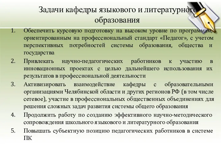 Задачи кафедры языкового и литературного образования Обеспечить курсовую подготовку на высоком