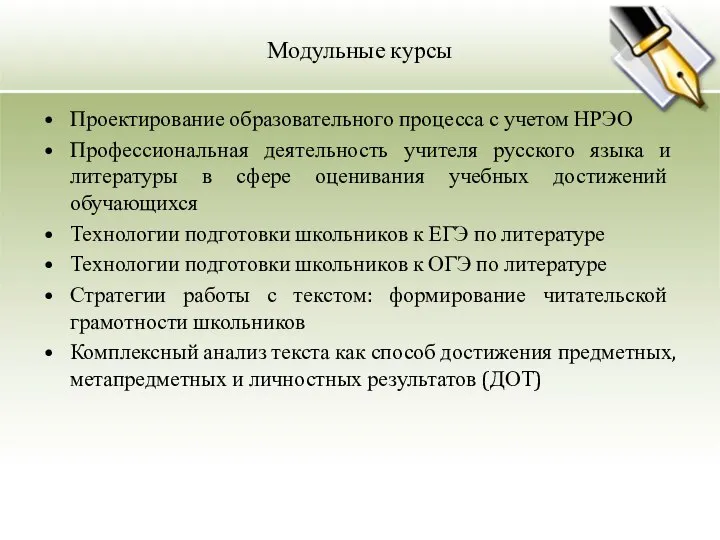 Модульные курсы Проектирование образовательного процесса с учетом НРЭО Профессиональная деятельность учителя