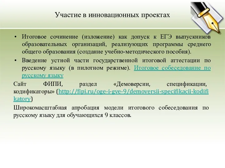 Участие в инновационных проектах Итоговое сочинение (изложение) как допуск к ЕГЭ