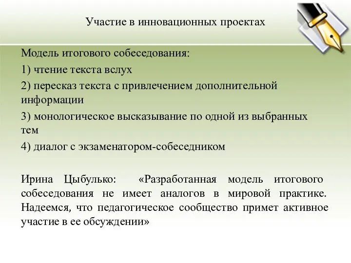 Участие в инновационных проектах Модель итогового собеседования: 1) чтение текста вслух