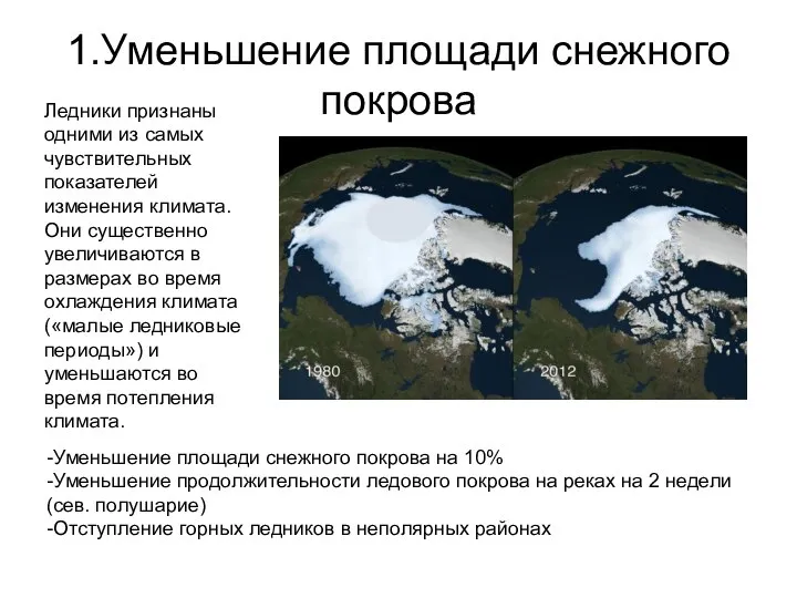 1.Уменьшение площади снежного покрова Ледники признаны одними из самых чувствительных показателей