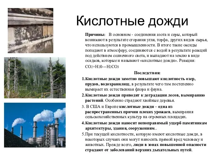 Кислотные дожди Причины: В основном - соединения азота и серы, который