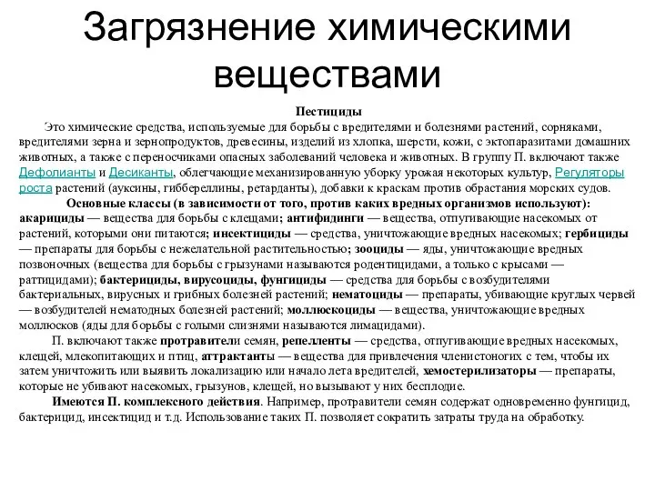 Загрязнение химическими веществами Пестициды Это химические средства, используемые для борьбы с