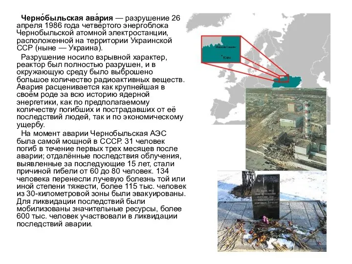 Черно́быльская ава́рия — разрушение 26 апреля 1986 года четвёртого энергоблока Чернобыльской