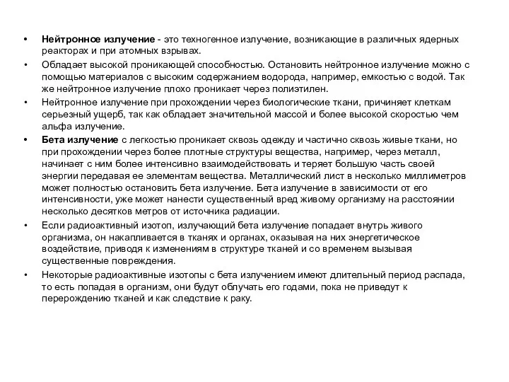 Нейтронное излучение - это техногенное излучение, возникающие в различных ядерных реакторах