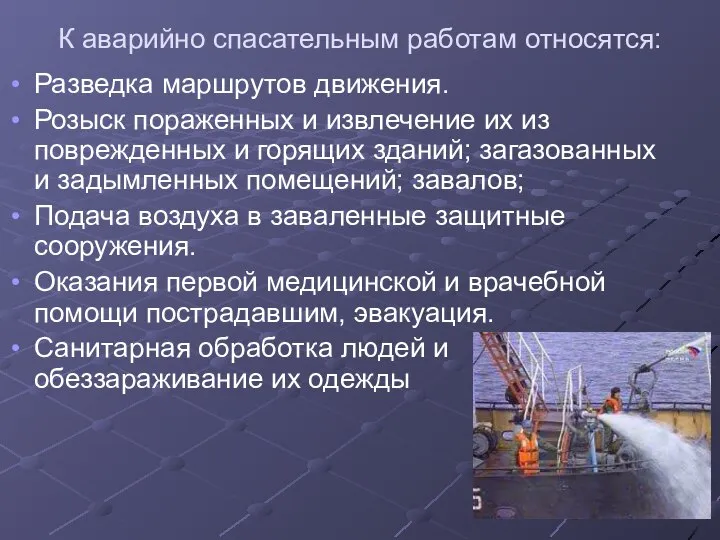 К аварийно спасательным работам относятся: Разведка маршрутов движения. Розыск пораженных и