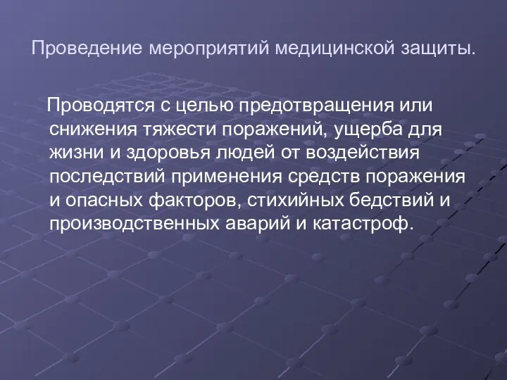 Проведение мероприятий медицинской защиты. Проводятся с целью предотвращения или снижения тяжести