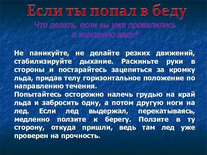 Что делать, если вы уже провалились в холодную воду? Не паникуйте,