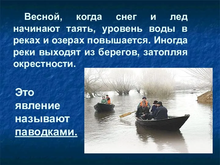 Весной, когда снег и лед начинают таять, уровень воды в реках