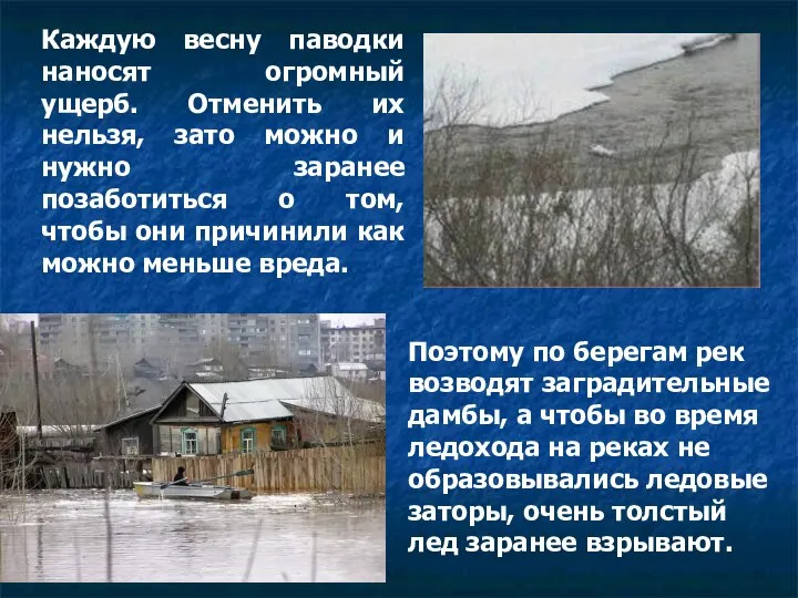 Каждую весну паводки наносят огромный ущерб. Отменить их нельзя, зато можно