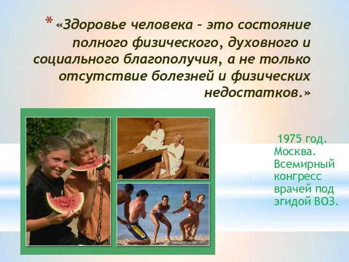 «Здоровье человека – это состояние полного физического, духовного и социального благополучия,