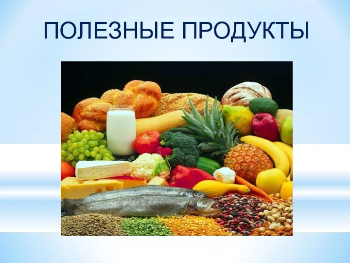 Самые полезные продукты ПОЛЕЗНЫЕ ПРОДУКТЫ