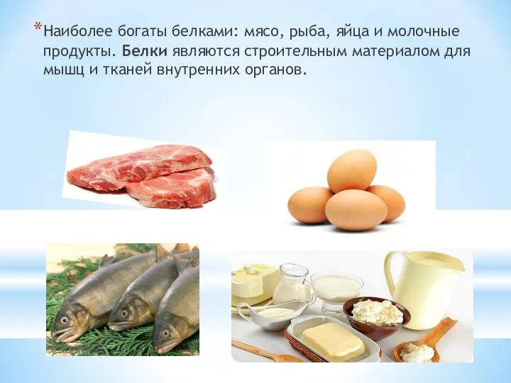 Наиболее богаты белками: мясо, рыба, яйца и молочные продукты. Белки являются