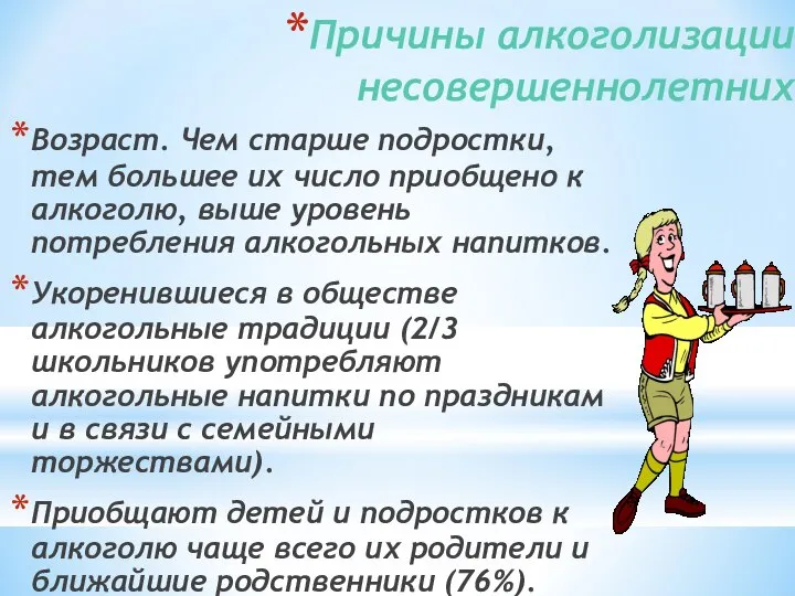 Причины алкоголизации несовершеннолетних Возраст. Чем старше подростки, тем большее их число