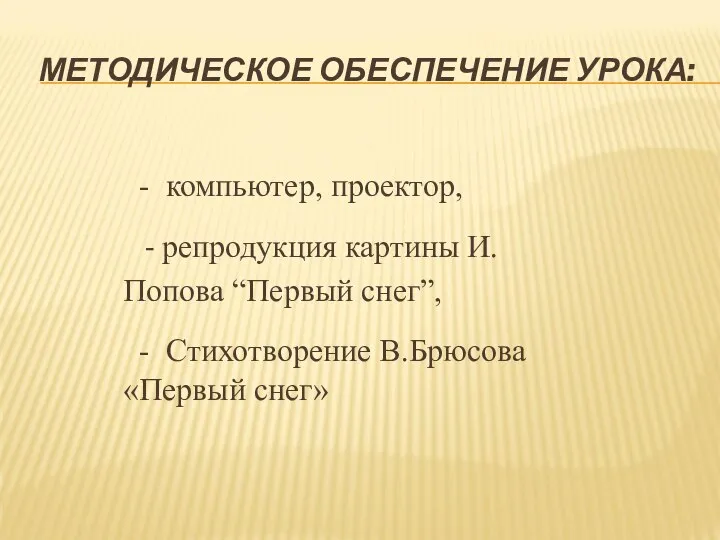 МЕТОДИЧЕСКОЕ ОБЕСПЕЧЕНИЕ УРОКА: - компьютер, проектор, - репродукция картины И. Попова