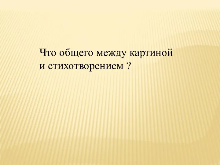 Что общего между картиной и стихотворением ?