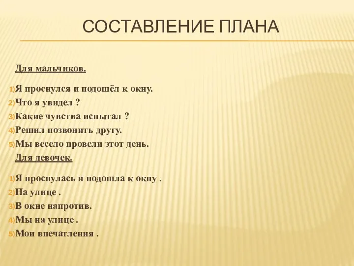 СОСТАВЛЕНИЕ ПЛАНА Для мальчиков. Я проснулся и подошёл к окну. Что