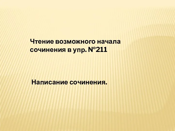 Чтение возможного начала сочинения в упр. №211 Написание сочинения.