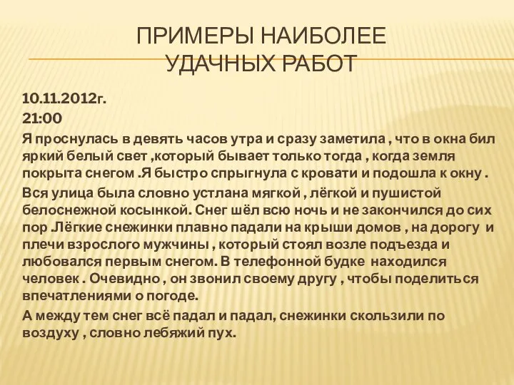 ПРИМЕРЫ НАИБОЛЕЕ УДАЧНЫХ РАБОТ 10.11.2012г. 21:00 Я проснулась в девять часов