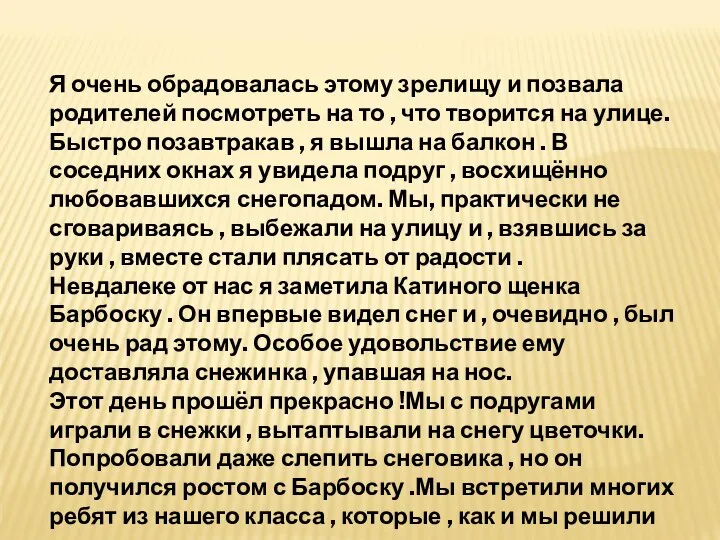 Я очень обрадовалась этому зрелищу и позвала родителей посмотреть на то